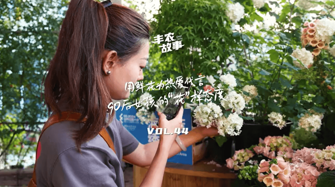 用鲜花为热爱代言，90后女孩的“花”样态度，她是土生土长的上海女孩，职场打拼多年后毅然离职，寻找自己喜欢的“花花世界”。