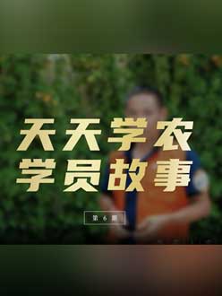 从农产品加工到农业种植，用学习点亮农业转型之路”。