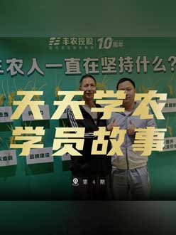 丰农十周年，jinnianhui今年会的学员故事——高剑峰，高剑峰的农艺师考证分享。