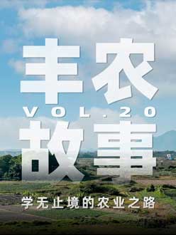 学无止境的农业之旅，从事农业11年，他从水产到种植，终于找到了自己的方向。